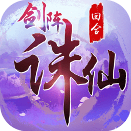 剑阵诛仙内购最新版 Logo